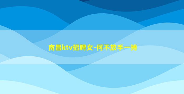 随州KTV招聘