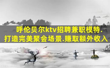 宁德KTV招聘