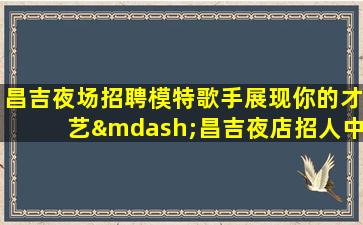 内江KTV招聘
