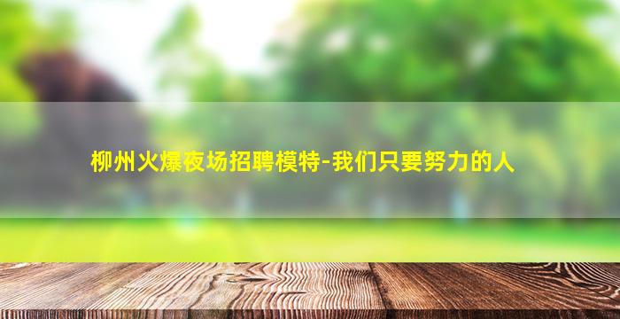 白城夜总会招聘
