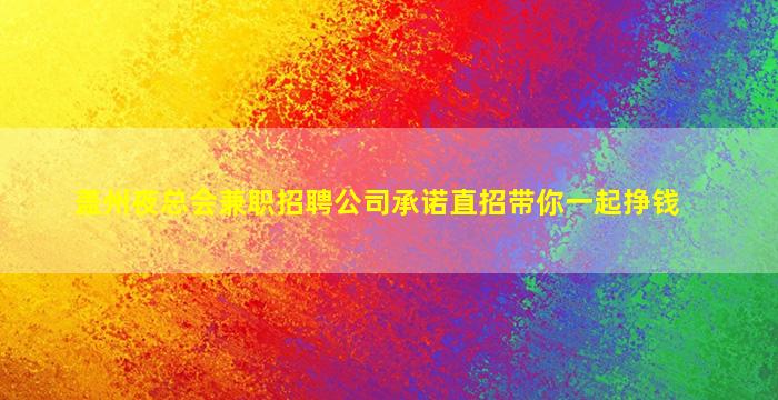 三明KTV招聘