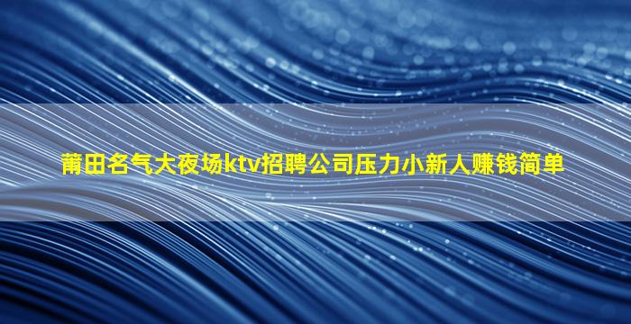 清远KTV招聘